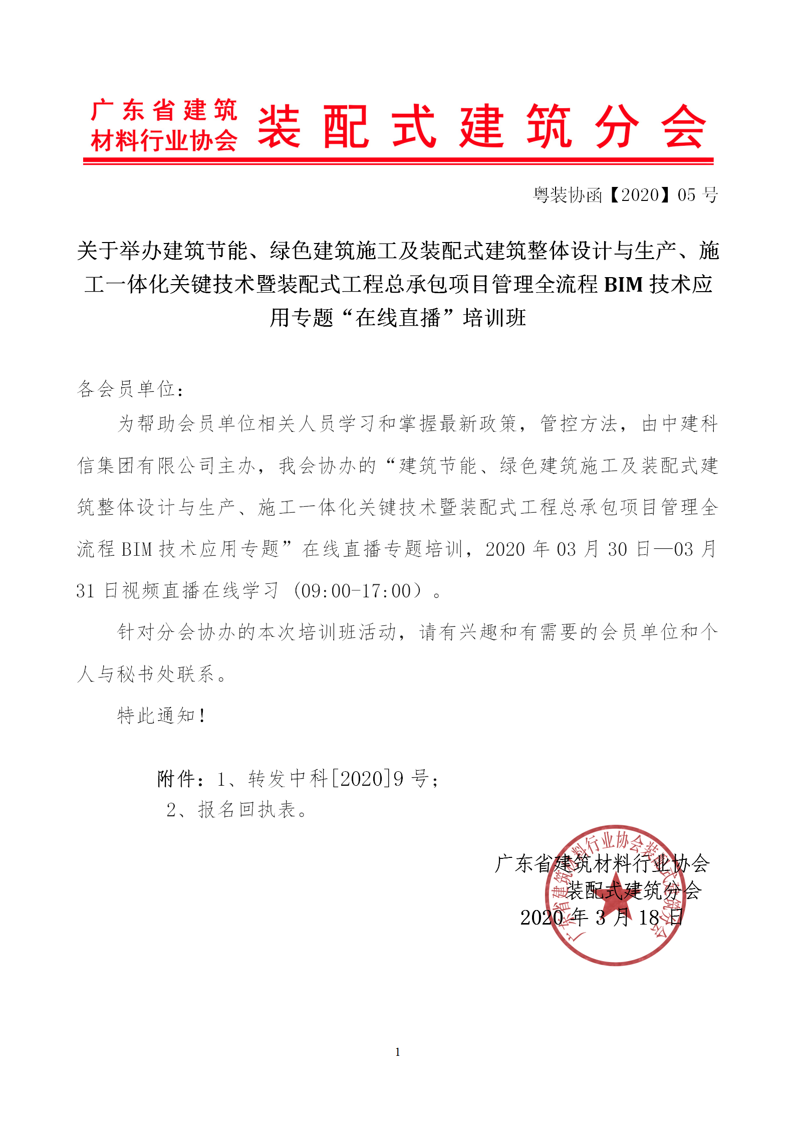 2020年3月30日關(guān)于舉辦“裝配式建筑整體設(shè)計與生產(chǎn)、施工一體化關(guān)鍵技術(shù)及裝配式工程總承包項目管理全流程BIM技術(shù)應(yīng)用”在線直播專題培訓(xùn)_01.png