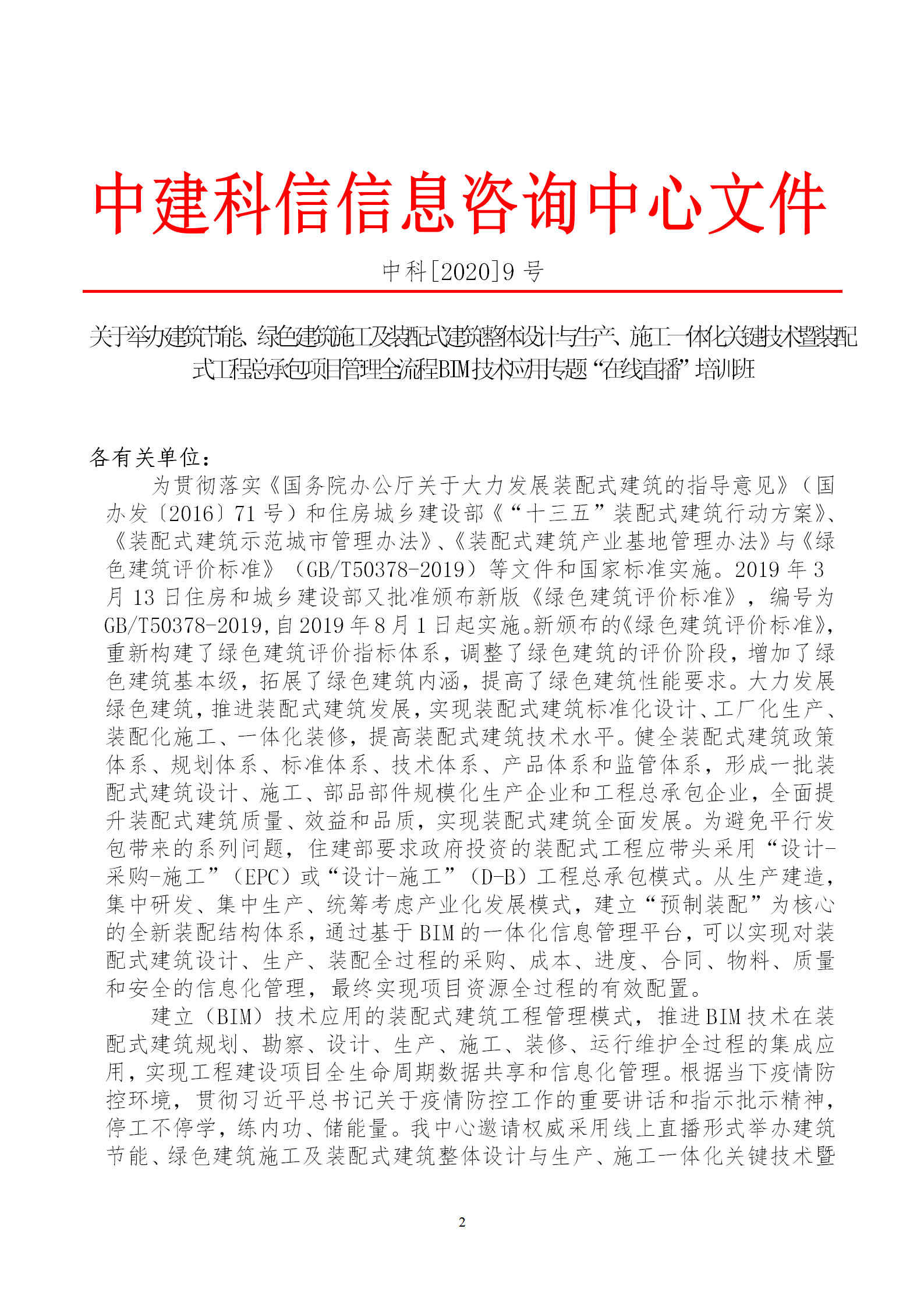 2020年3月30日關(guān)于舉辦“裝配式建筑整體設(shè)計與生產(chǎn)、施工一體化關(guān)鍵技術(shù)及裝配式工程總承包項目管理全流程BIM技術(shù)應(yīng)用”在線直播專題培訓(xùn)_02.png