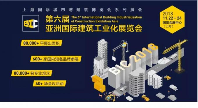  BIC亮點全攻略，建筑工業(yè)化未來趨勢大盤點