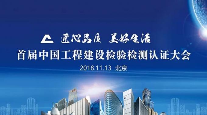 厲害了！我會(huì)副會(huì)長(zhǎng)單位綠屋建科三大產(chǎn)品獲首批中國(guó)工程建設(shè)檢驗(yàn)檢測(cè)認(rèn)證